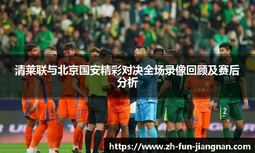 清莱联与北京国安精彩对决全场录像回顾及赛后分析