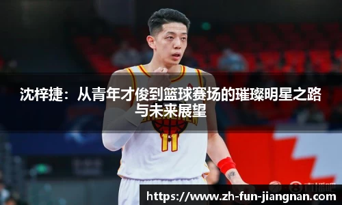 沈梓捷：从青年才俊到篮球赛场的璀璨明星之路与未来展望
