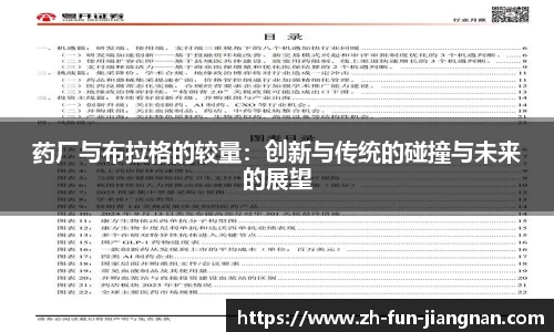 药厂与布拉格的较量：创新与传统的碰撞与未来的展望