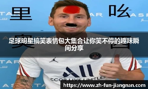 足球明星搞笑表情包大集合让你笑不停的趣味瞬间分享