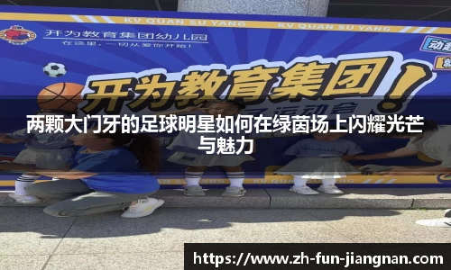 两颗大门牙的足球明星如何在绿茵场上闪耀光芒与魅力